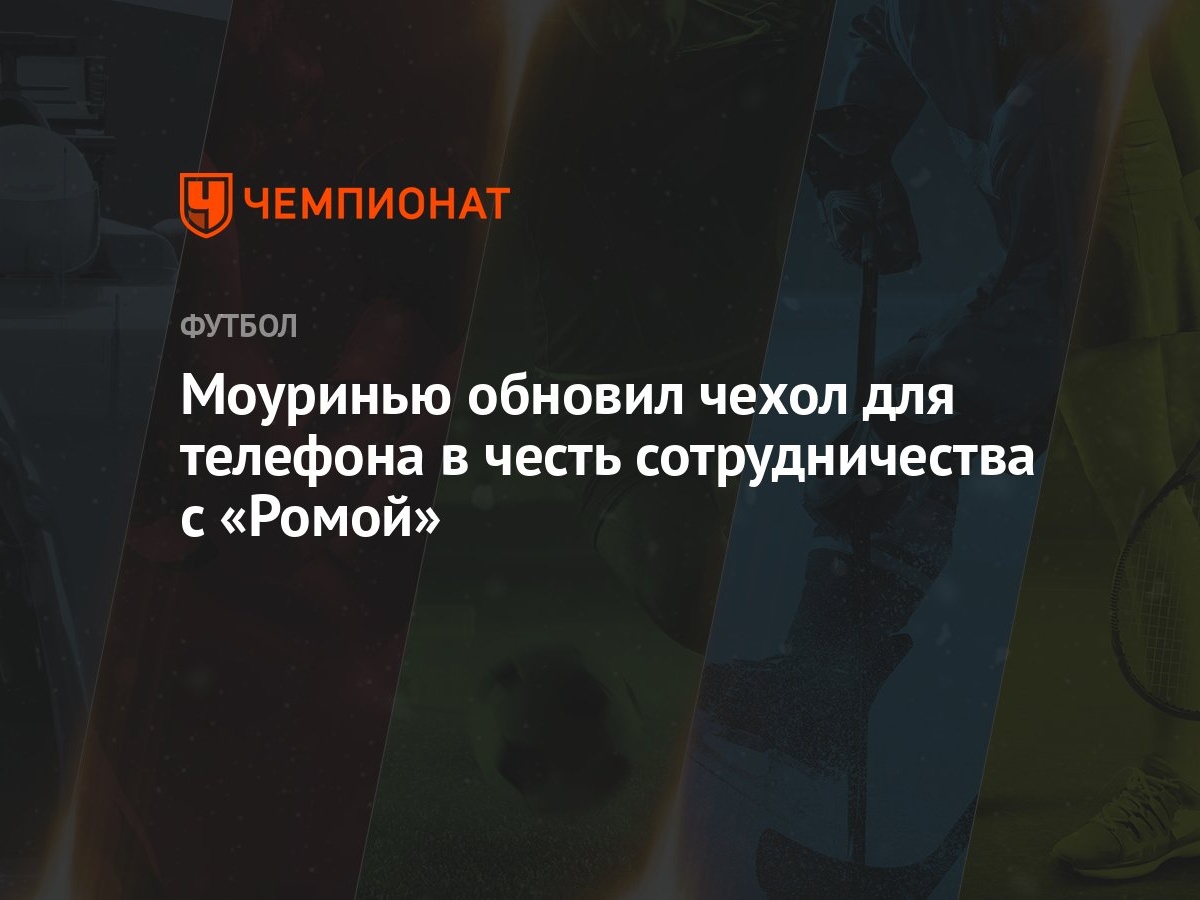 Моуринью обновил чехол для телефона в честь сотрудничества с «Ромой» -  Чемпионат