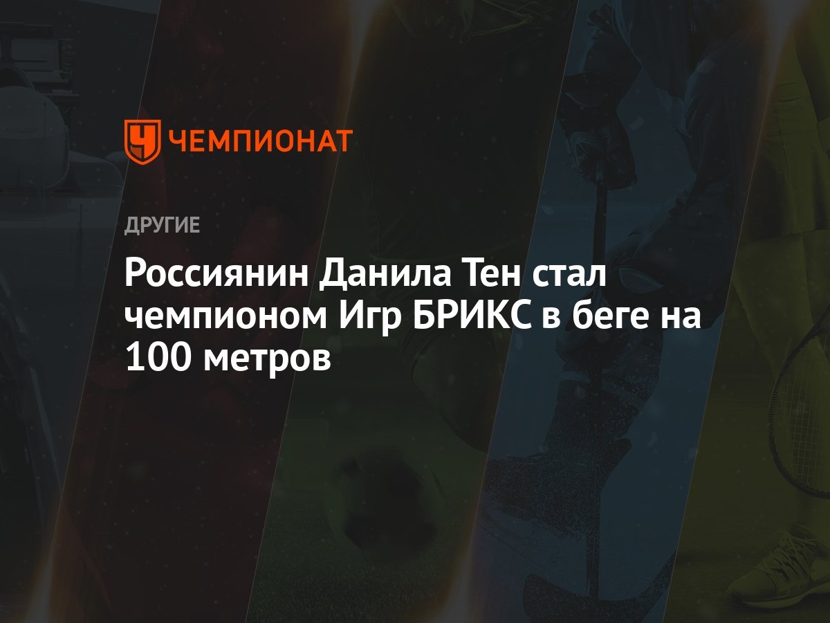 Россиянин Данила Тен стал чемпионом Игр БРИКС в беге на 100 метров