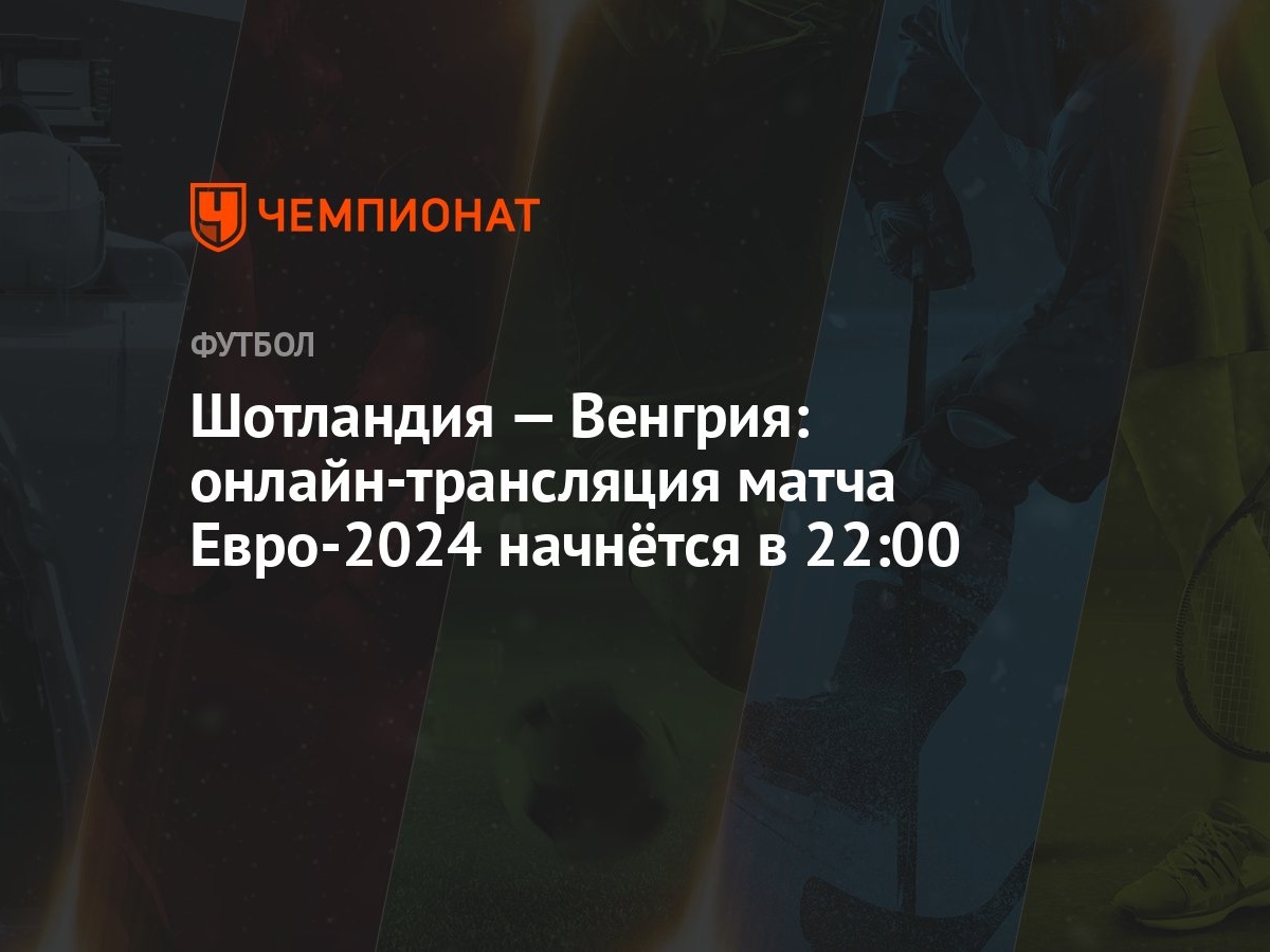 Шотландия — Венгрия: онлайн-трансляция матча Евро-2024 начнётся в 22:00