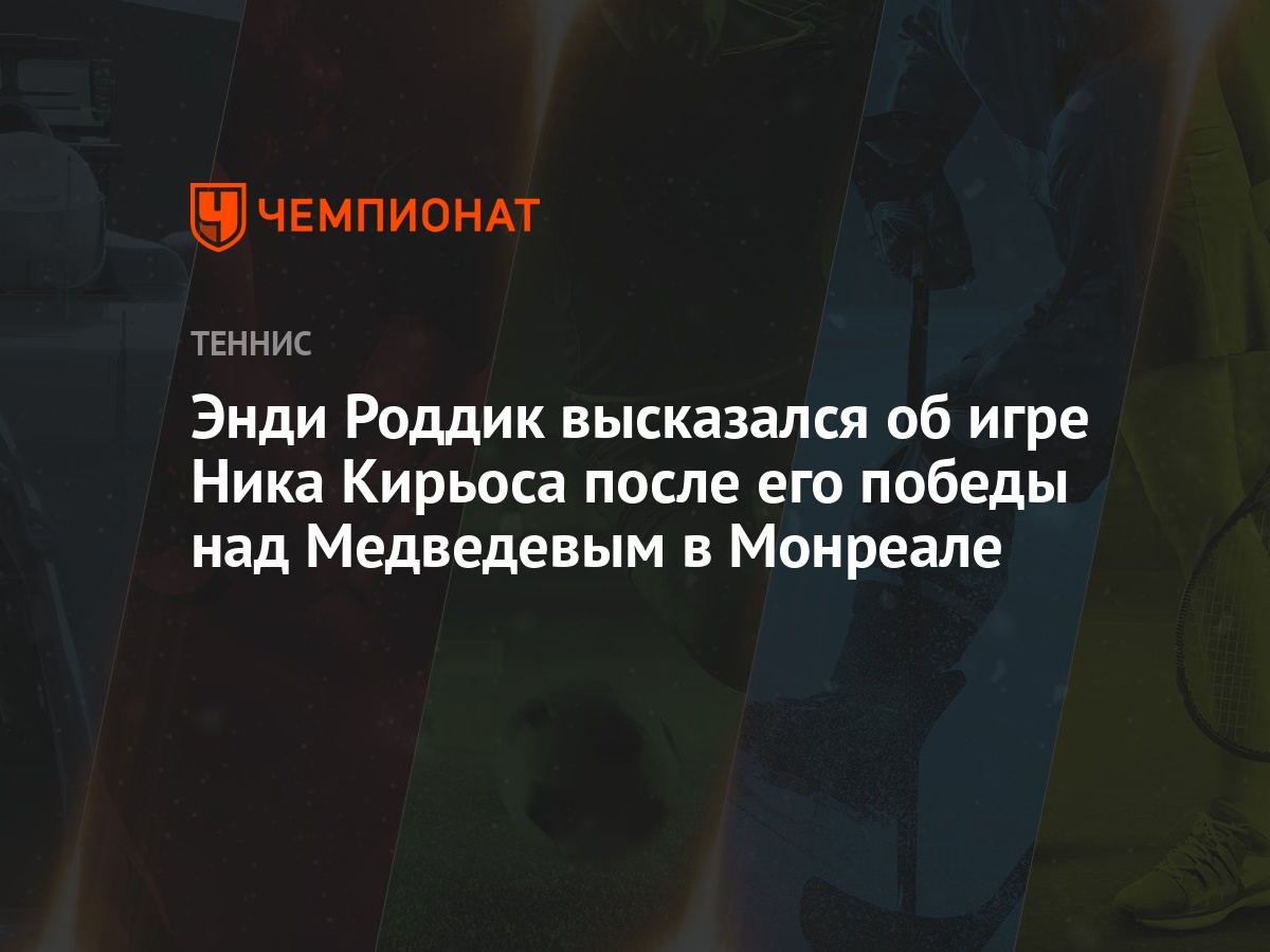 Энди Роддик высказался об игре Ника Кирьоса после его победы над Медведевым  в Монреале