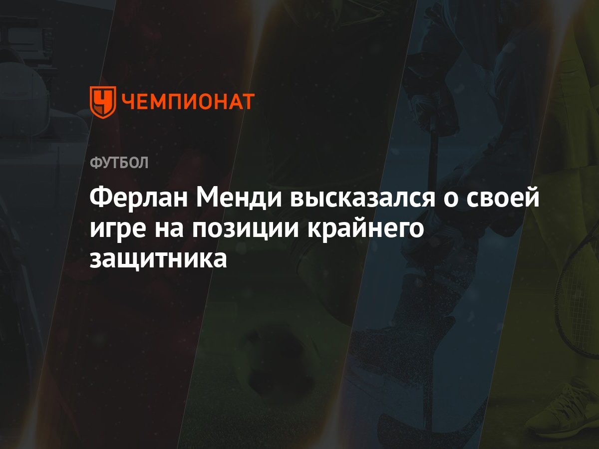 Ферлан Менди высказался о своей игре на позиции крайнего защитника