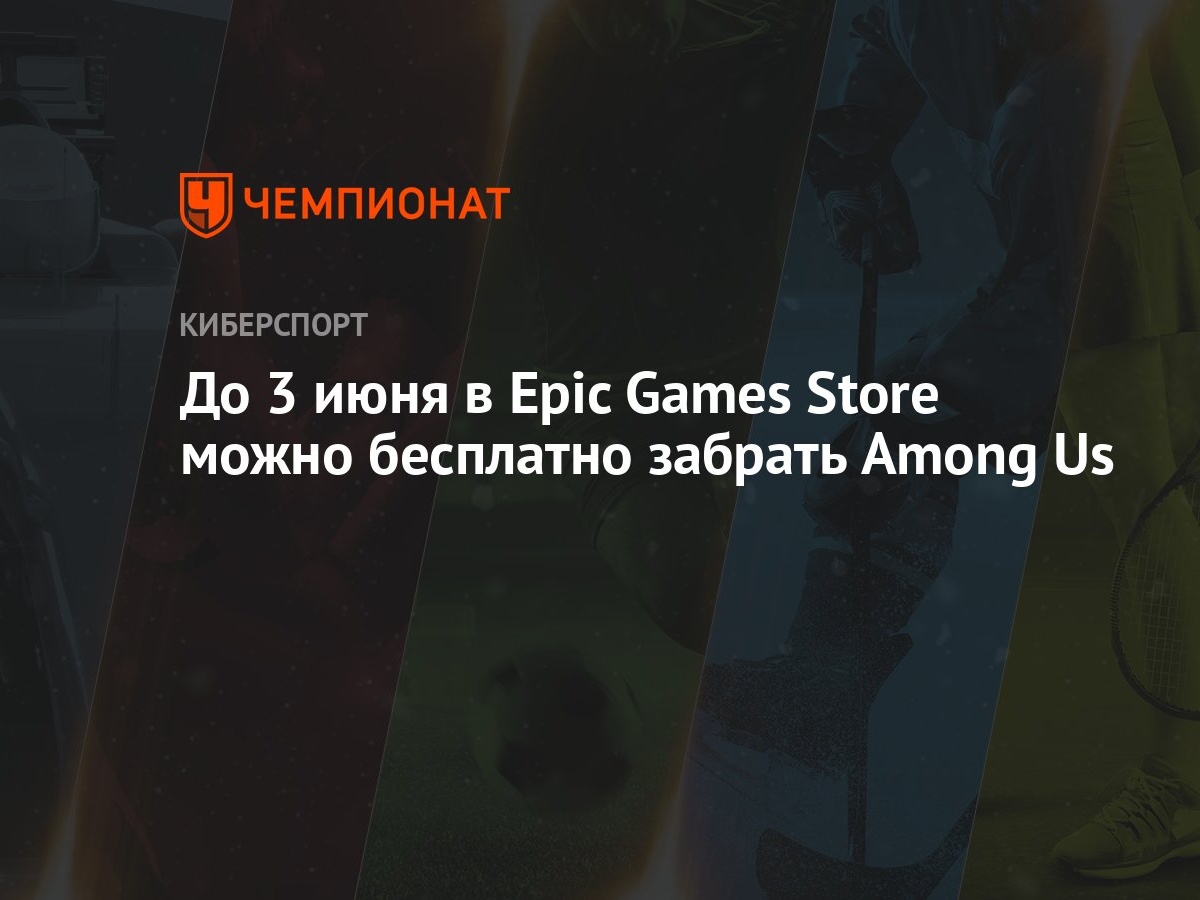 Амонг Ас: как получить бесплатно в Epic Games Store - Чемпионат