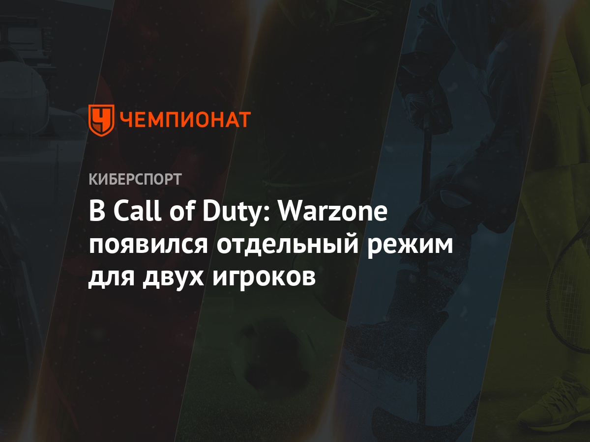 В Call of Duty: Warzone появился отдельный режим для двух игроков -  Чемпионат