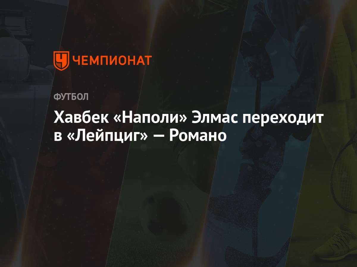 Хавбек «Наполи» Элмас переходит в «Лейпциг» — Романо - Чемпионат