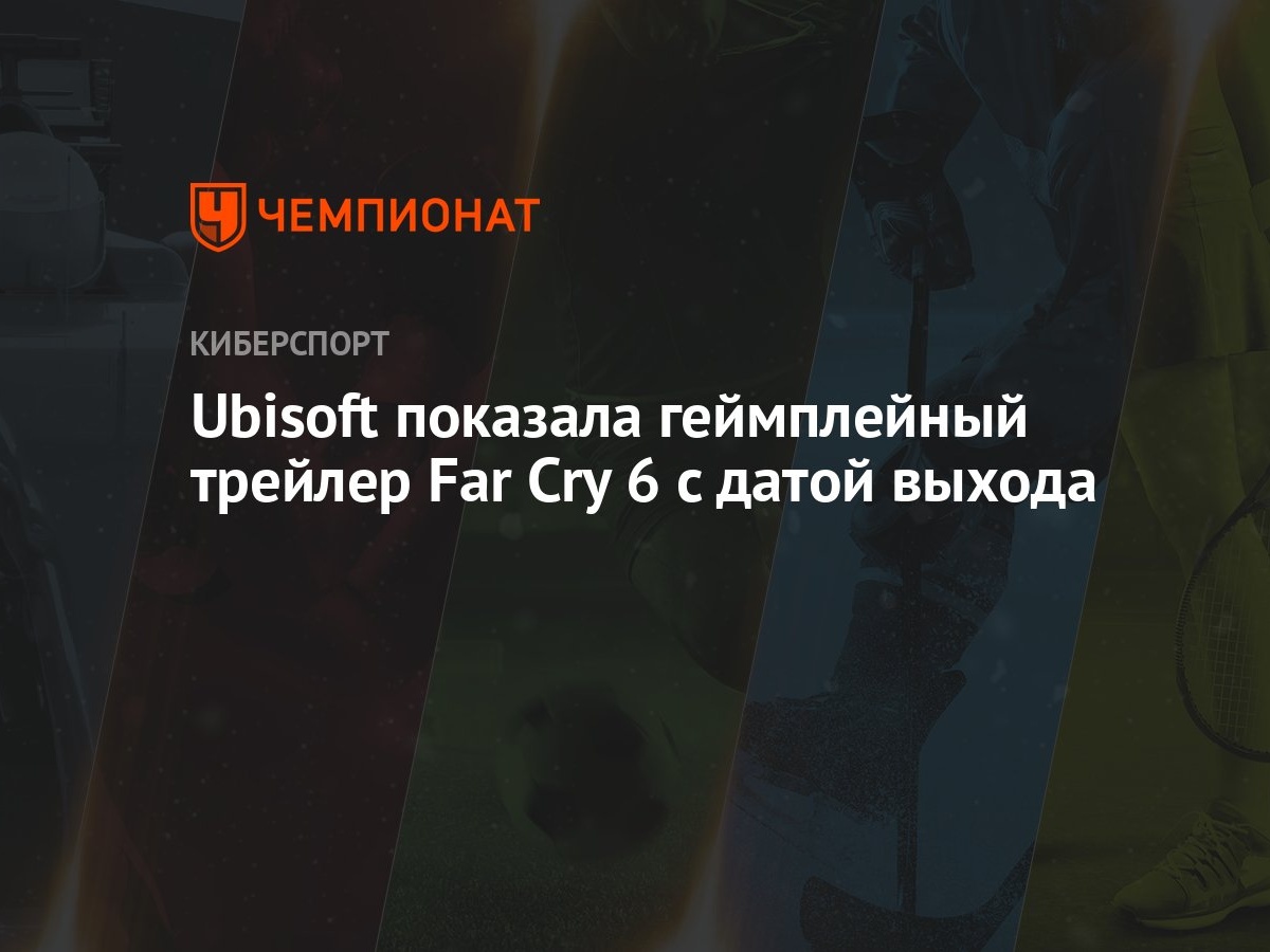 Far Cry 6: дата выхода, геймплей, механики, оружие - Чемпионат