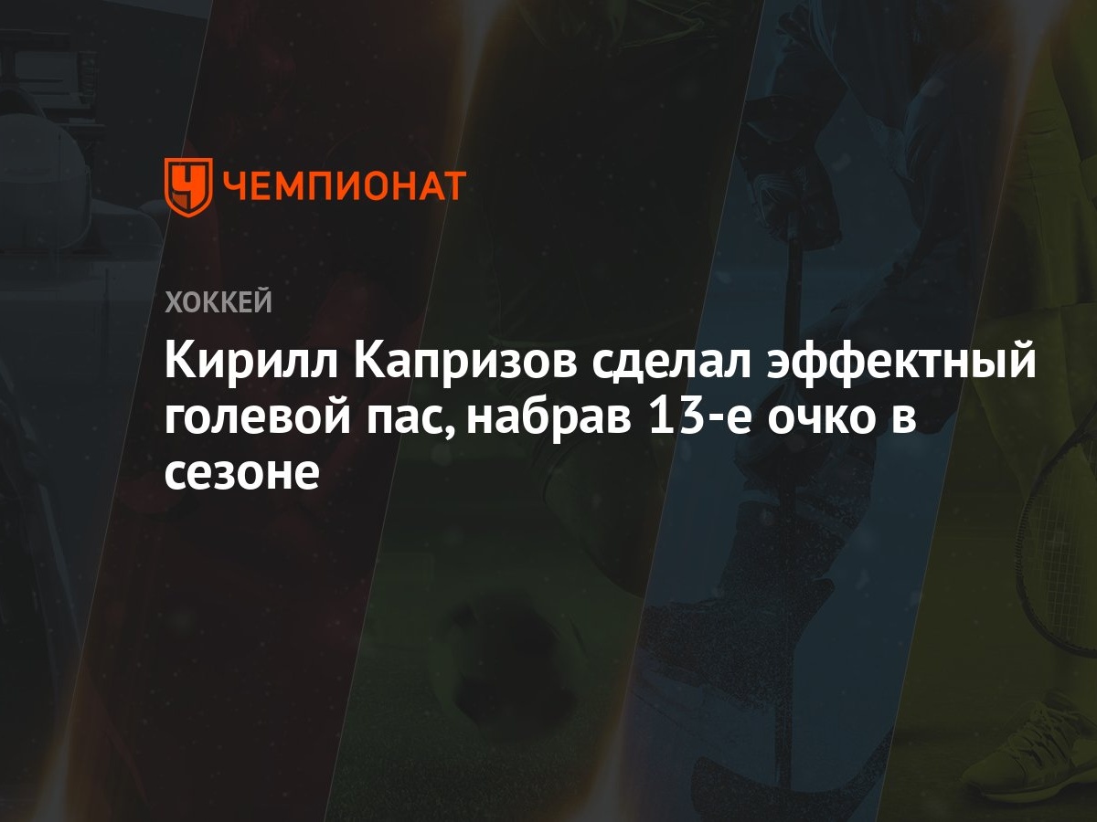 Кирилл Капризов сделал эффектный голевой пас, набрав 13-е очко в сезоне -  Чемпионат