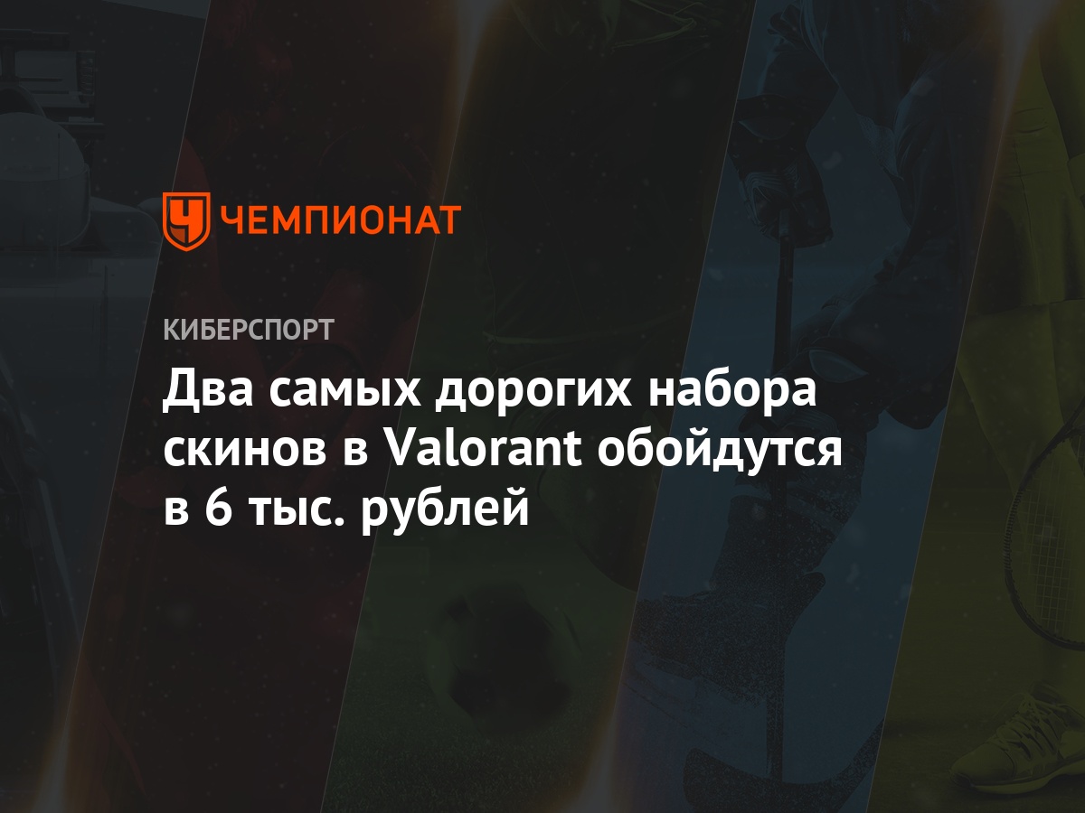 Два самых дорогих набора скинов в Valorant обойдутся в 6 тыс. рублей -  Чемпионат