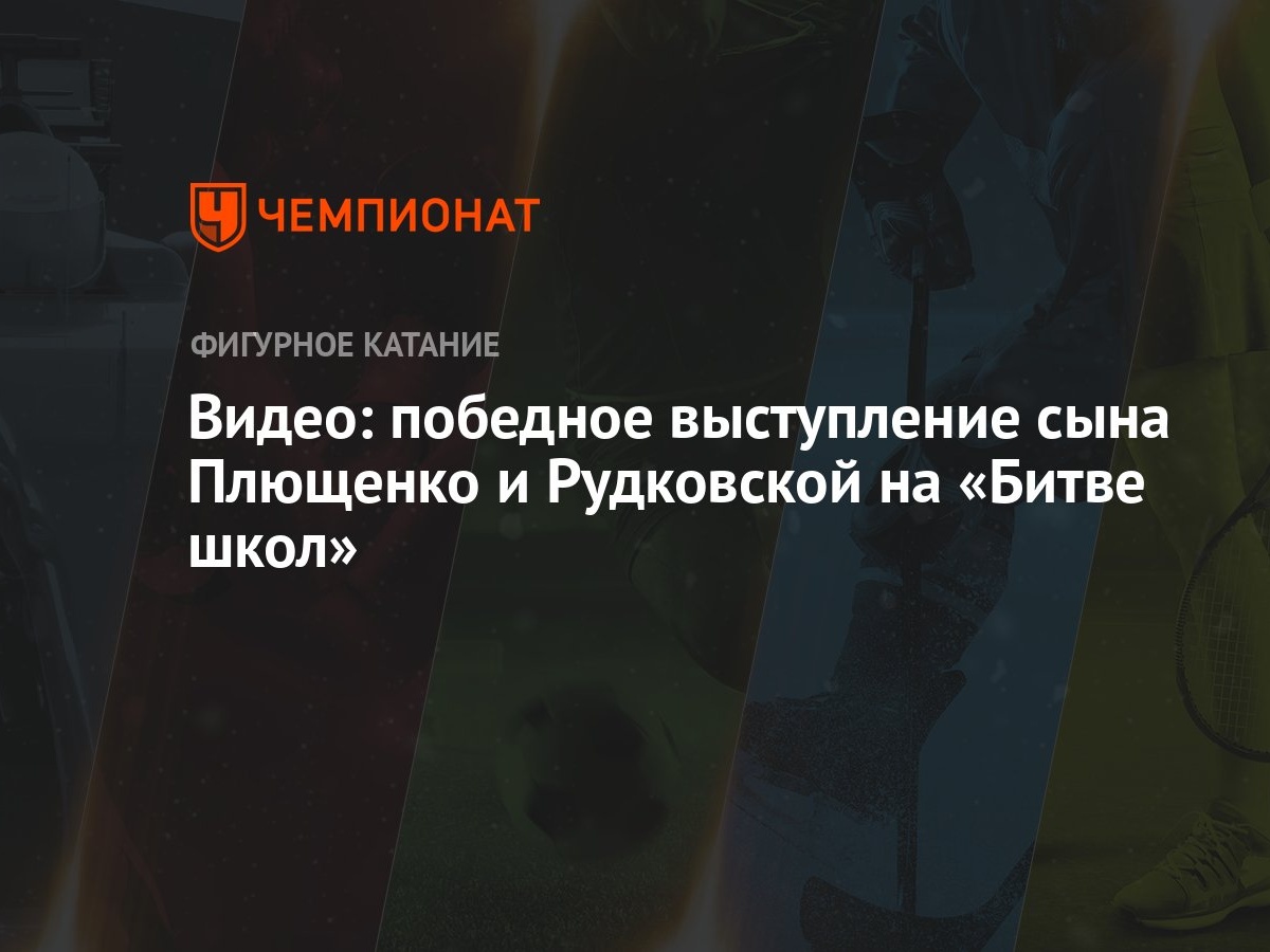 Видео: победное выступление сына Плющенко и Рудковской на «Битве школ» -  Чемпионат