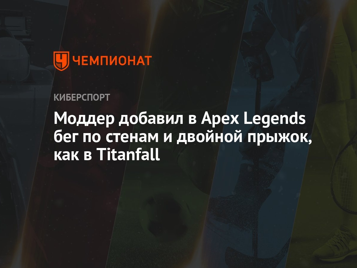 Моддер добавил в Apex Legends бег по стенам и двойной прыжок, как в  Titanfall - Чемпионат