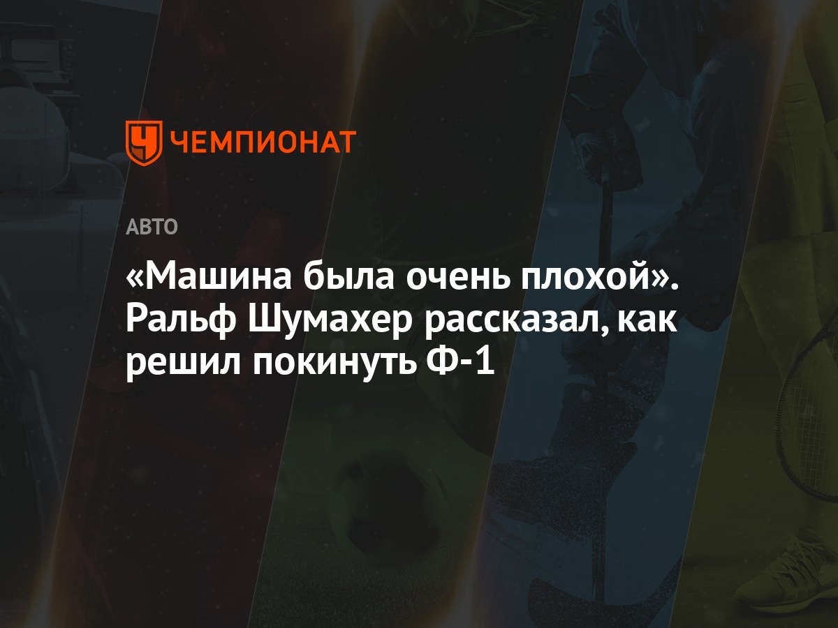 «Машина была очень плохой». Ральф Шумахер рассказал, как решил покинуть Ф-1