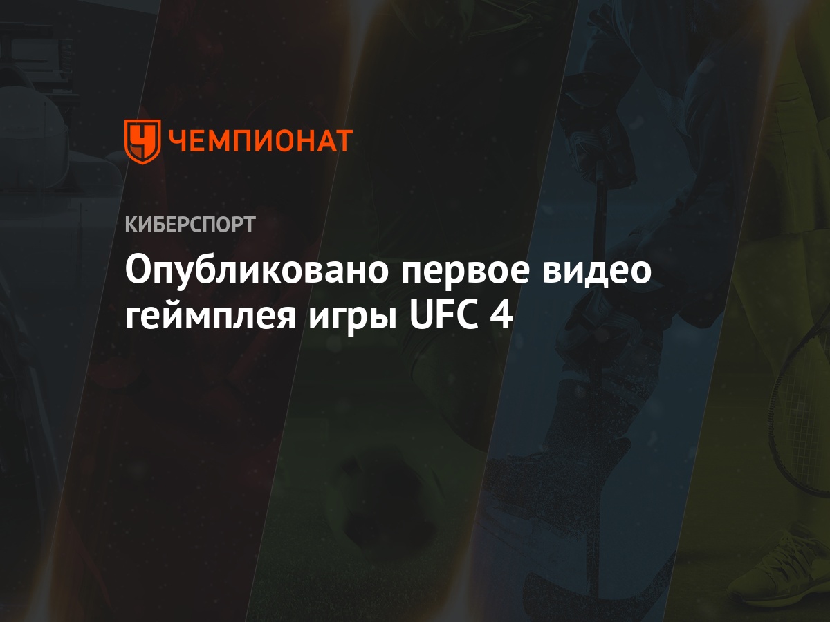 Опубликовано первое видео геймплея игры UFC 4 - Чемпионат