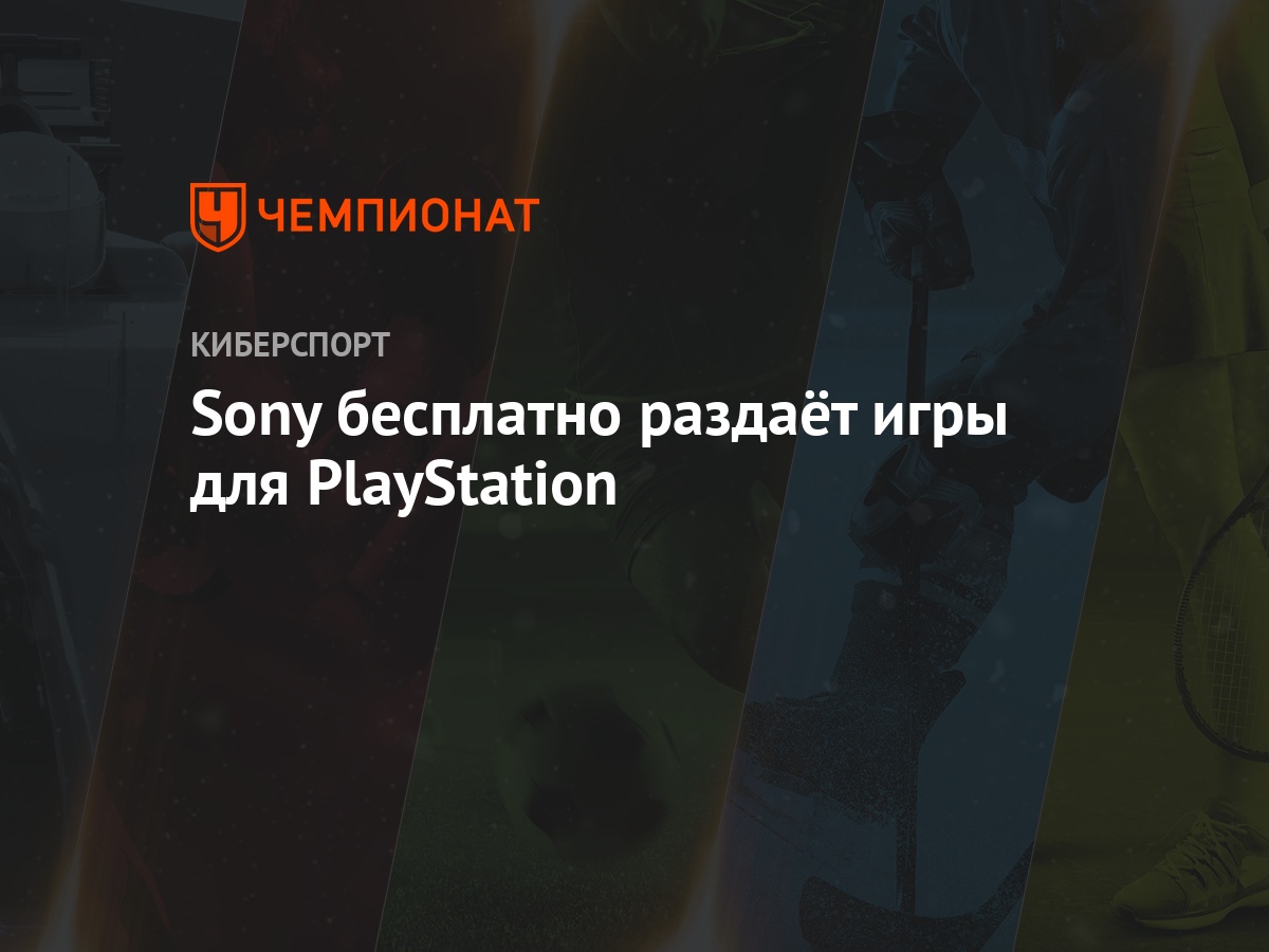 Sony бесплатно раздаёт игры для PlayStation - Чемпионат