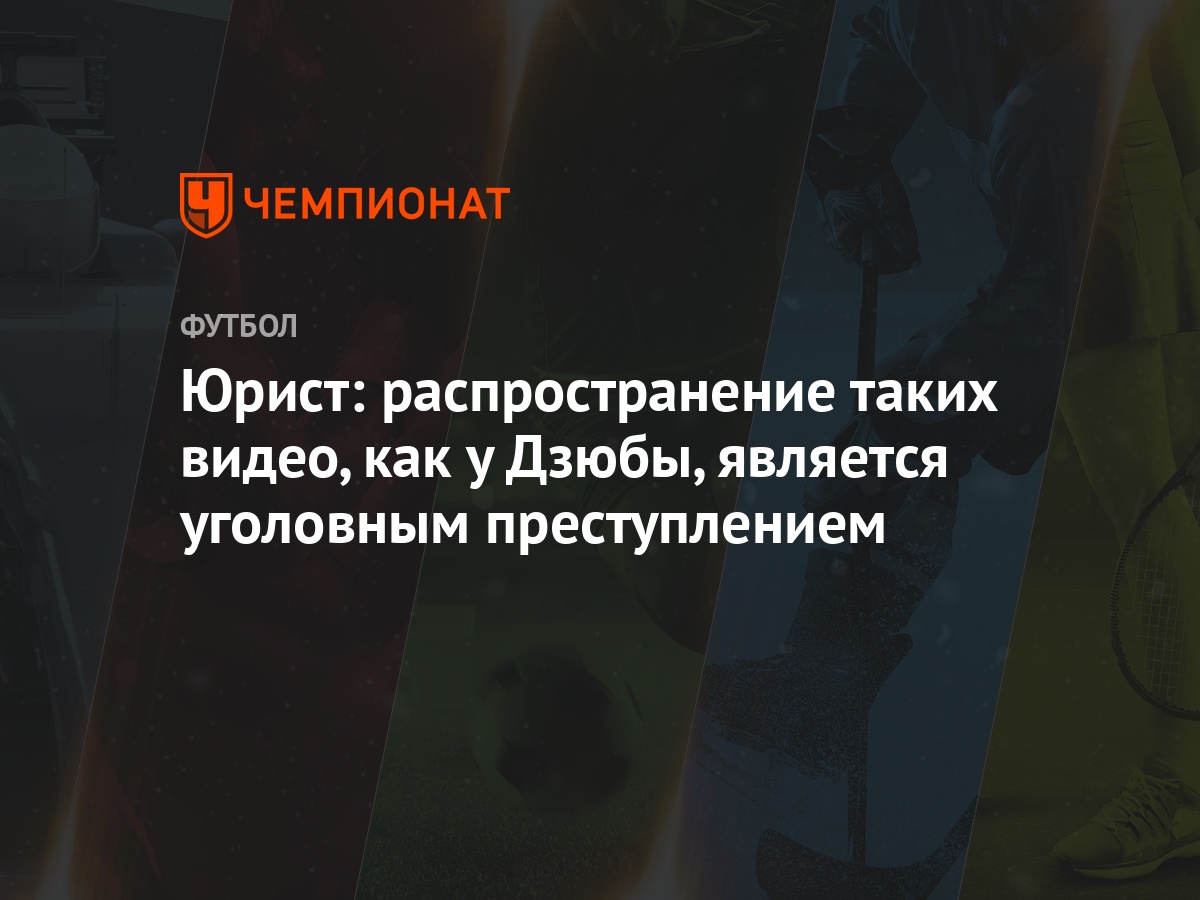 Юрист: распространение таких видео, как у Дзюбы, является уголовным  преступлением - Чемпионат