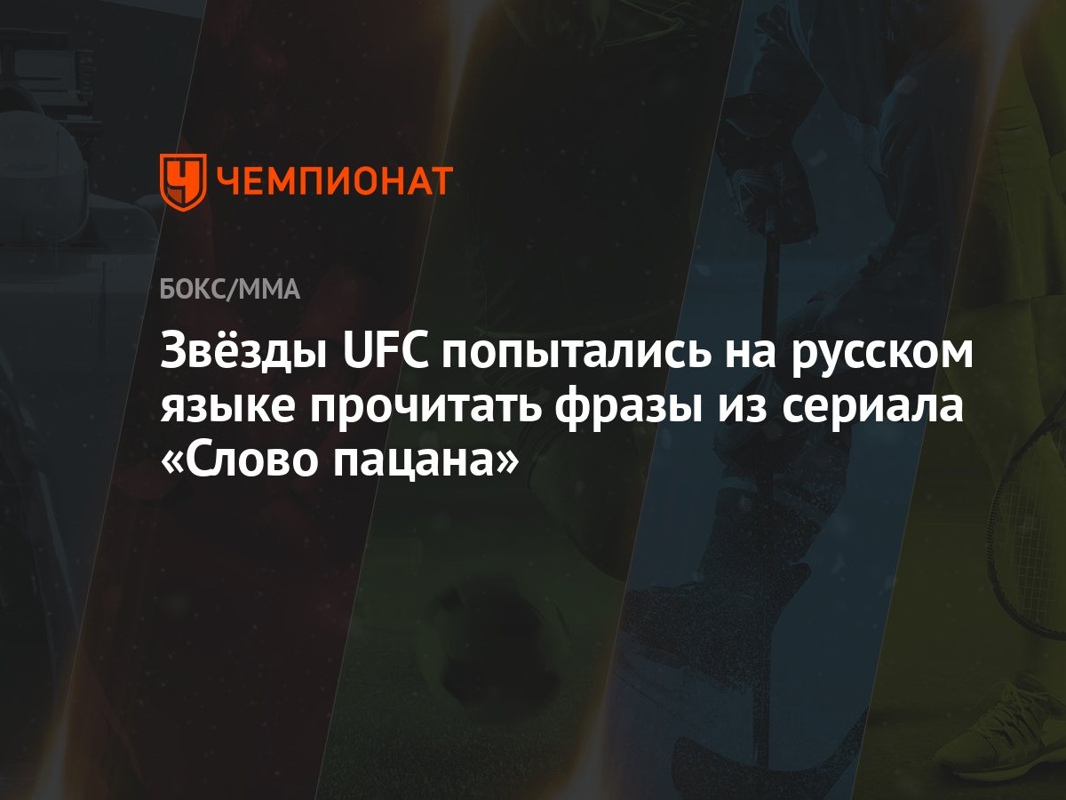 Звёзды UFC попытались на русском языке прочитать фразы из сериала «Слово  пацана» - Чемпионат