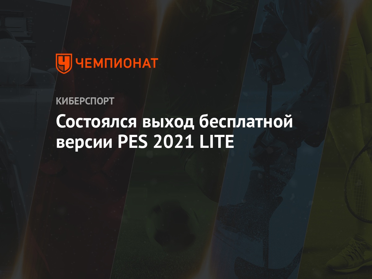 Состоялся выход бесплатной версии PES 2021 LITE - Чемпионат