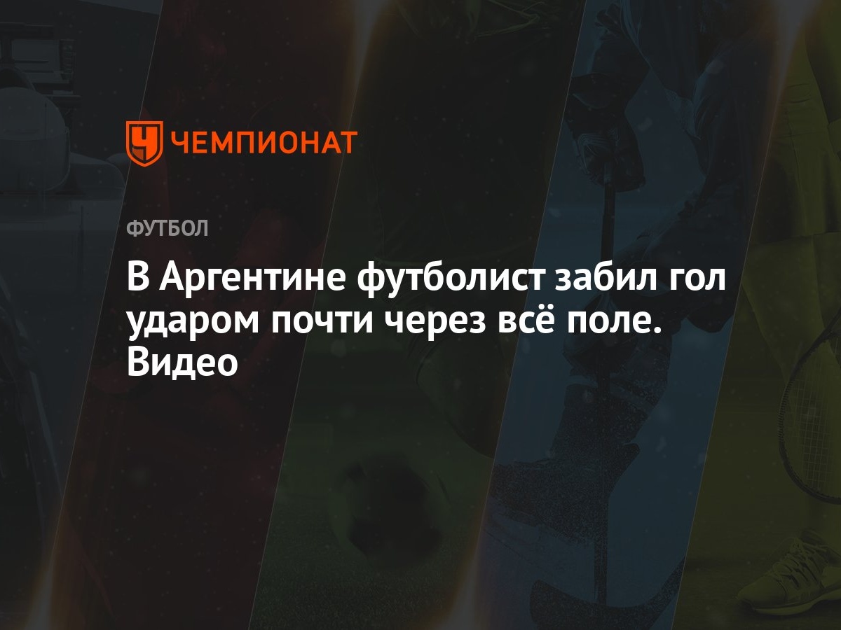 В Аргентине футболист забил гол ударом почти через всё поле. Видео -  Чемпионат