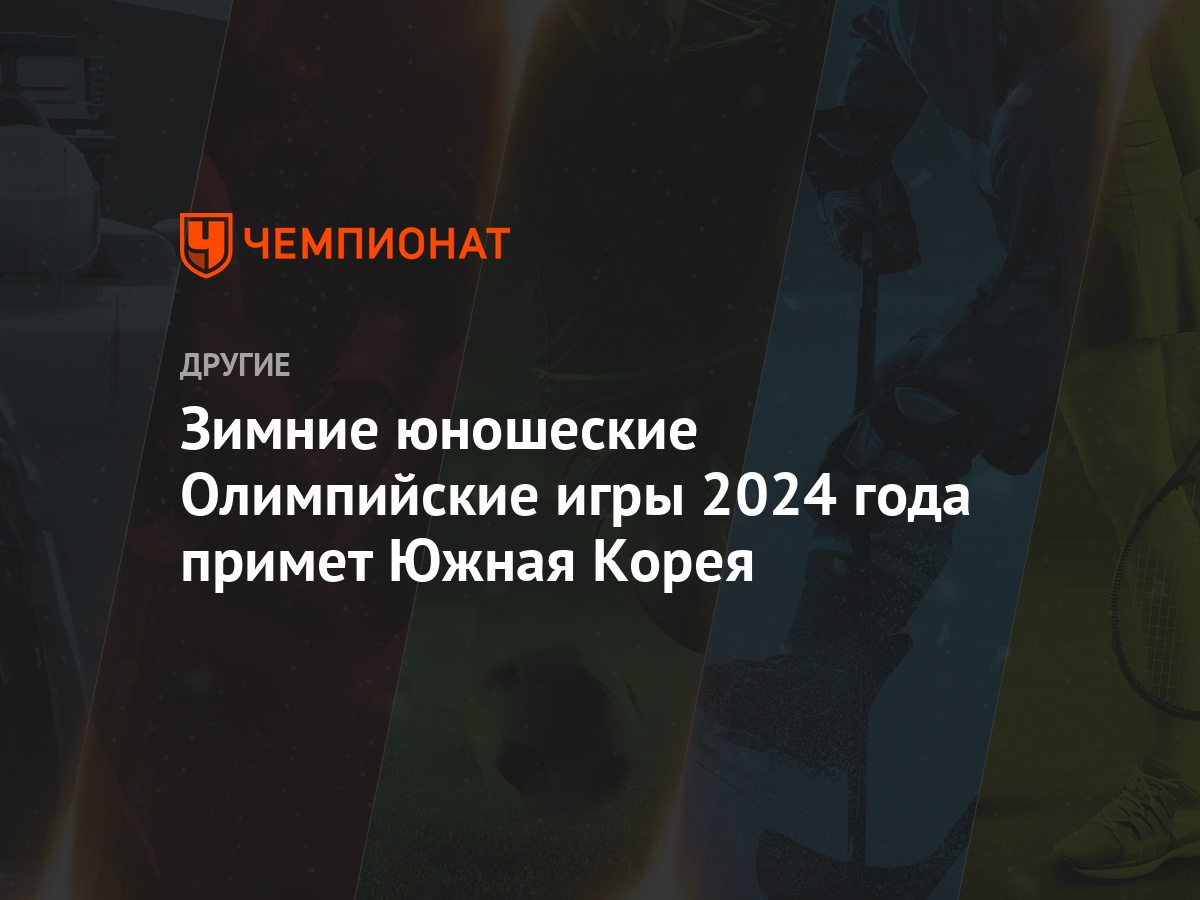 Зимние юношеские Олимпийские игры 2024 года примет Южная Корея - Чемпионат