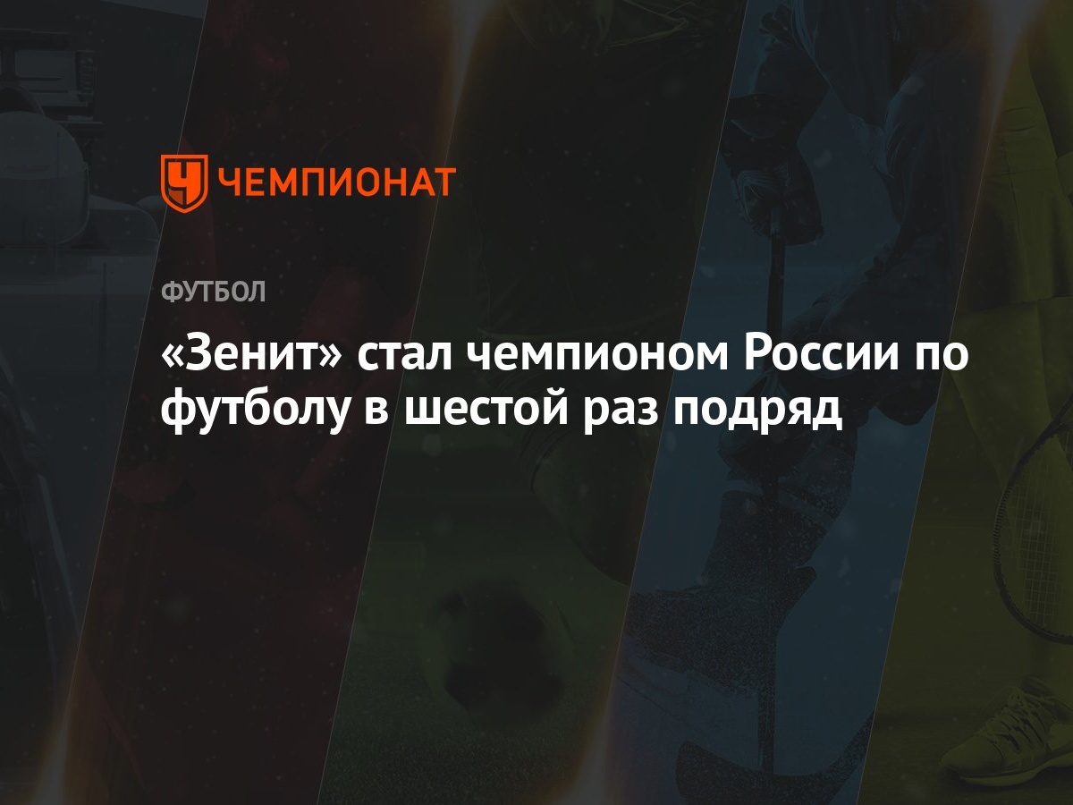 «Зенит» стал чемпионом России по футболу в шестой раз подряд