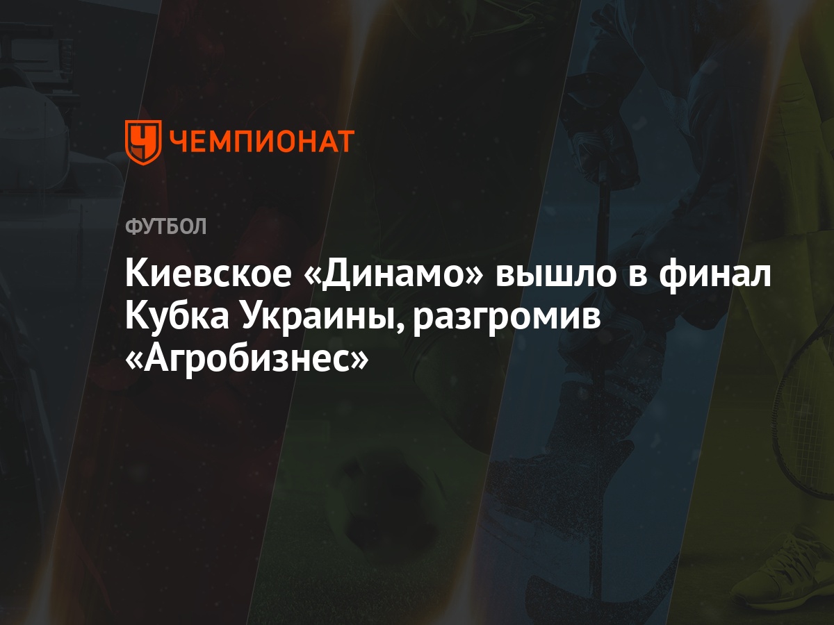 Финал Кубка Украины 2021 / Final Kubka Ukrainy 2021 Perenesen V Kiev - Благодаря сегодняшней победе в кубке украины.