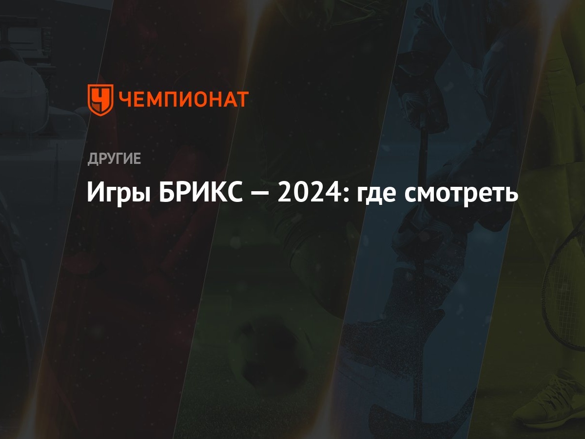 Игры БРИКС — 2024: где смотреть