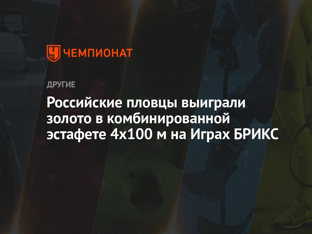 Российские пловцы выиграли золото в комбинированной эстафете 4x100 м на  Играх БРИКС