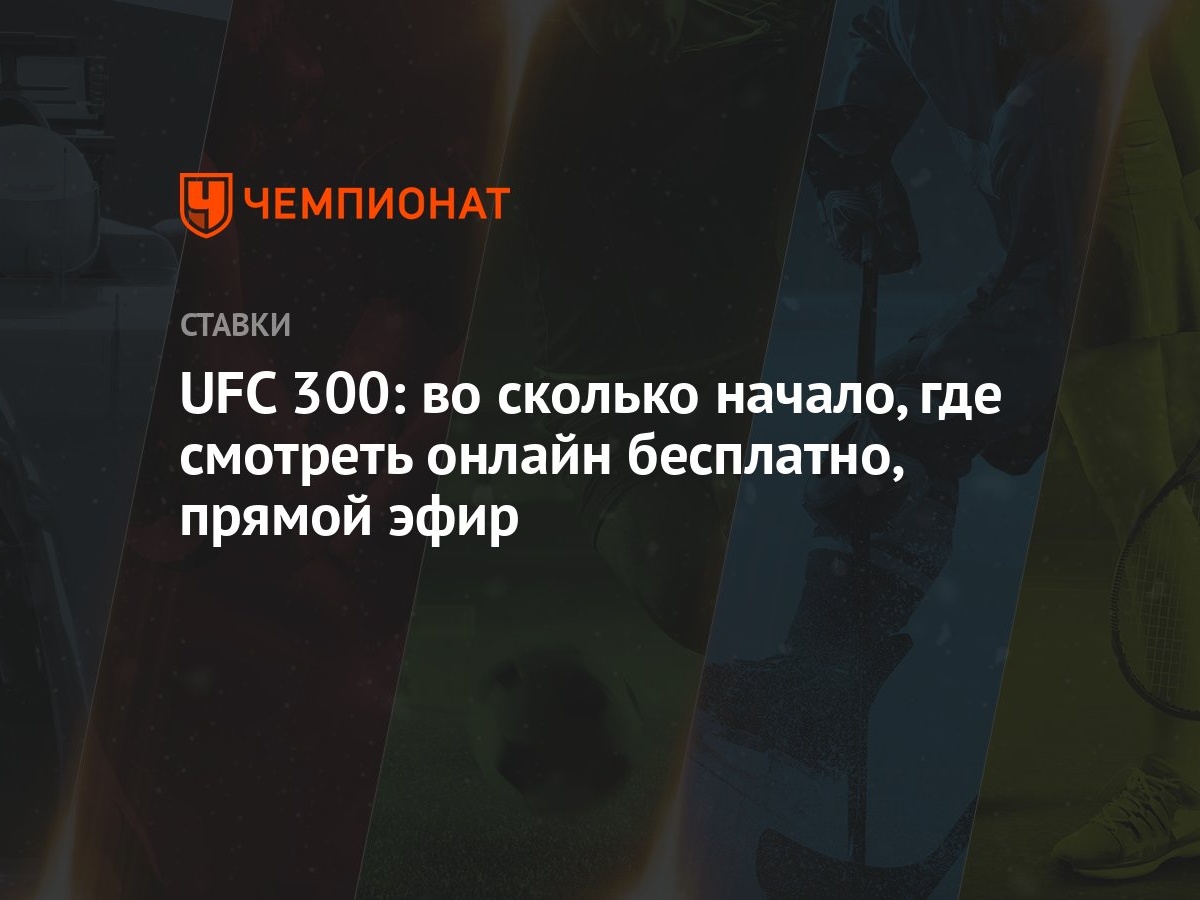 UFC 300: во сколько начало, где смотреть онлайн бесплатно, прямой эфир -  Чемпионат