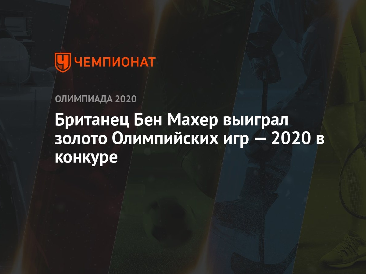 Британец Бен Махер выиграл золото Олимпийских игр — 2021 в соревнованиях по  конному спорту в конкуре - Чемпионат