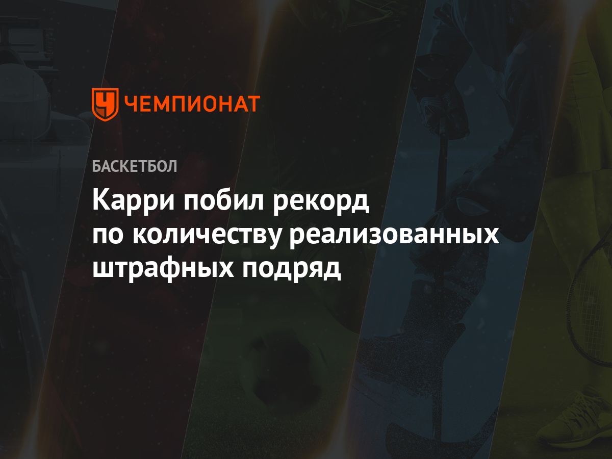 Карри побил рекорд по количеству реализованных штрафных подряд - Чемпионат