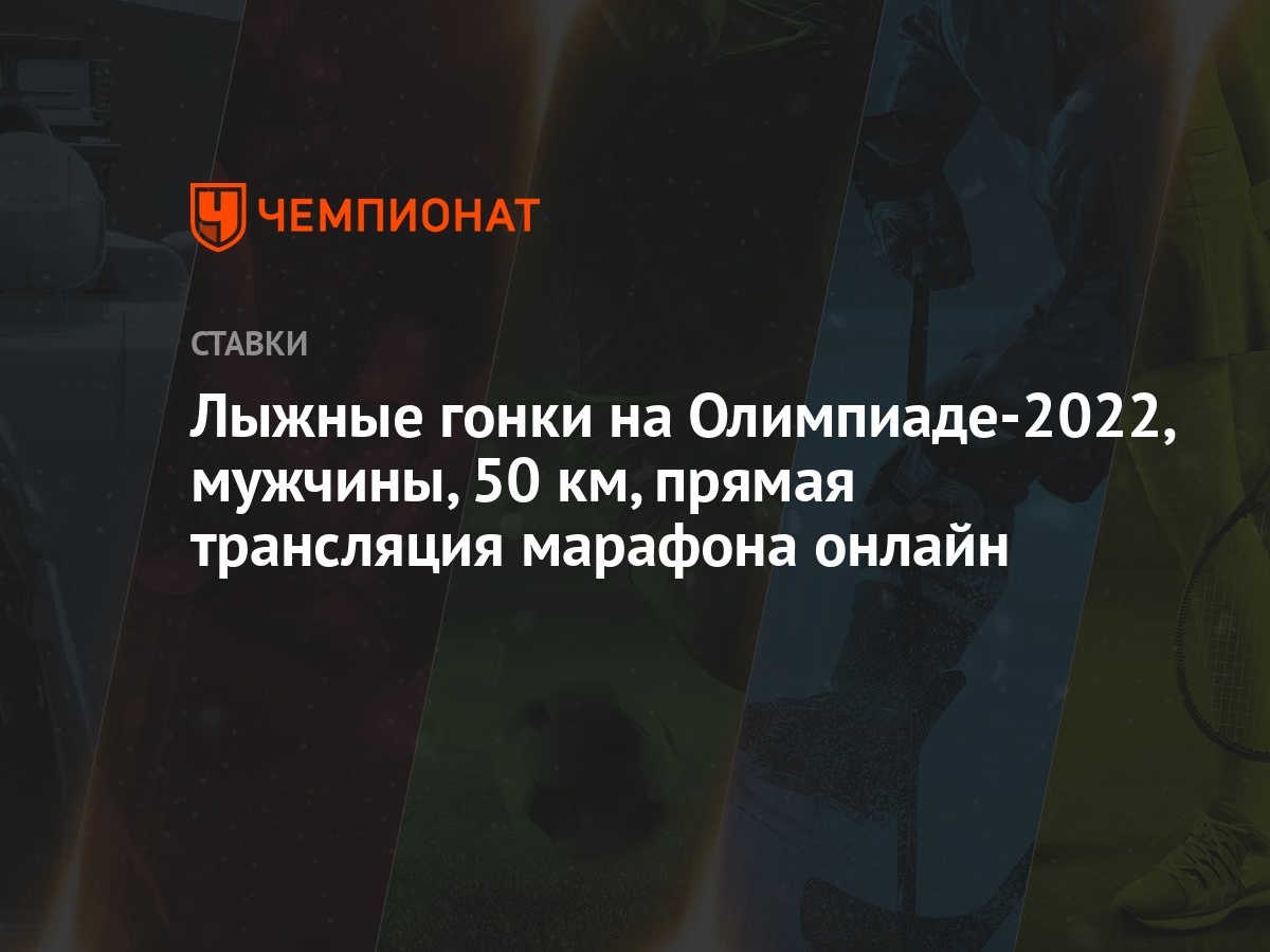 Лыжные гонки на Олимпиаде-2022, мужчины, 50 км, прямая трансляция марафона  онлайн - Чемпионат