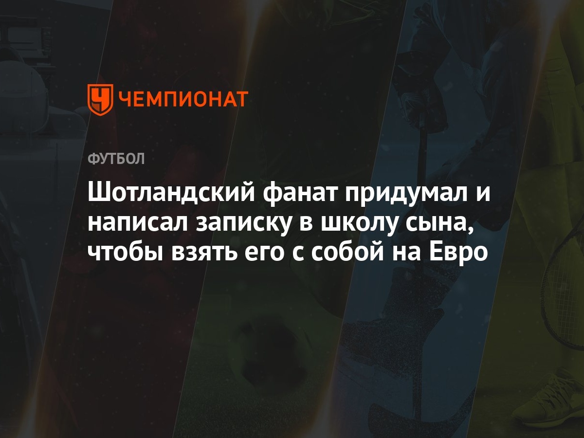 Шотландский фанат придумал и написал записку в школу сына, чтобы взять его  с собой на Евро