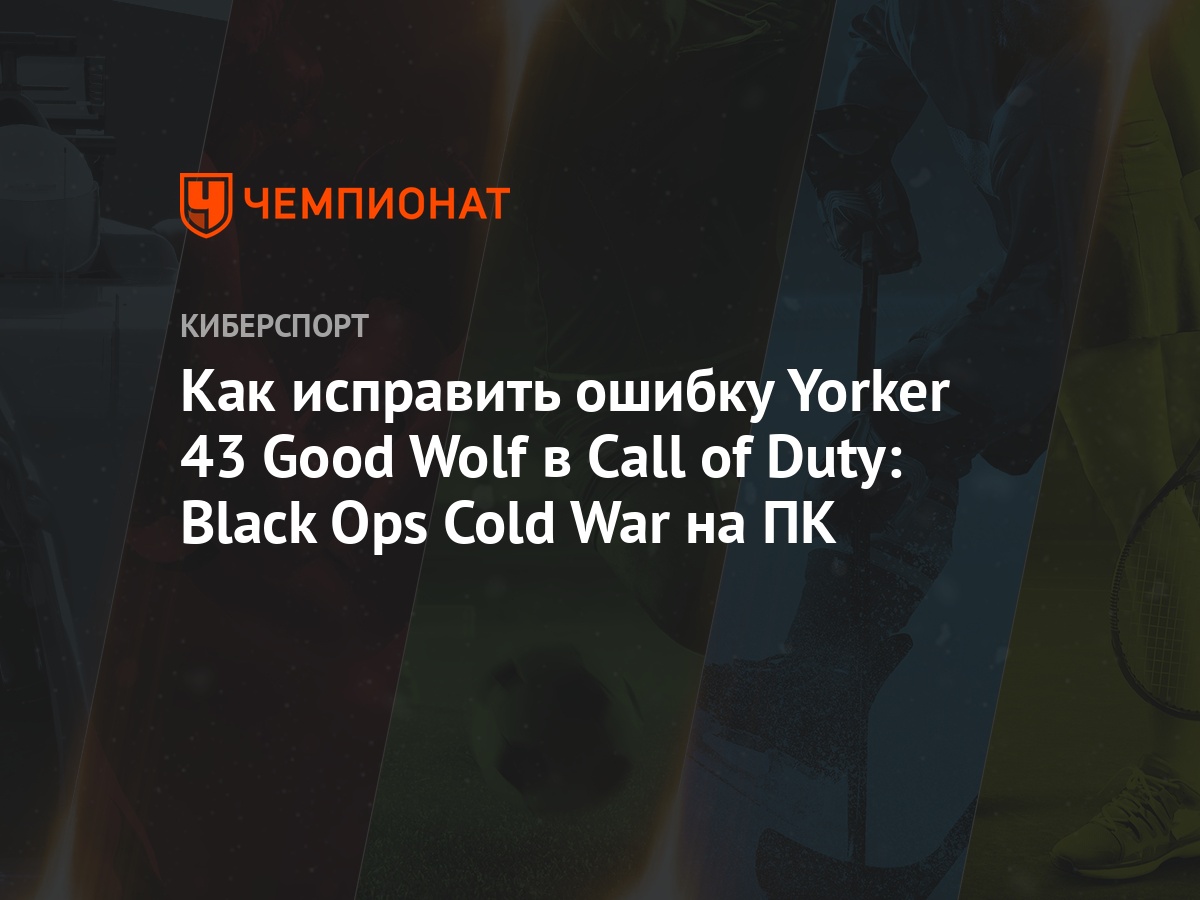 Инструкция: не подключается к сетевым службам COD: Black Ops Cold War – как  решить - Чемпионат