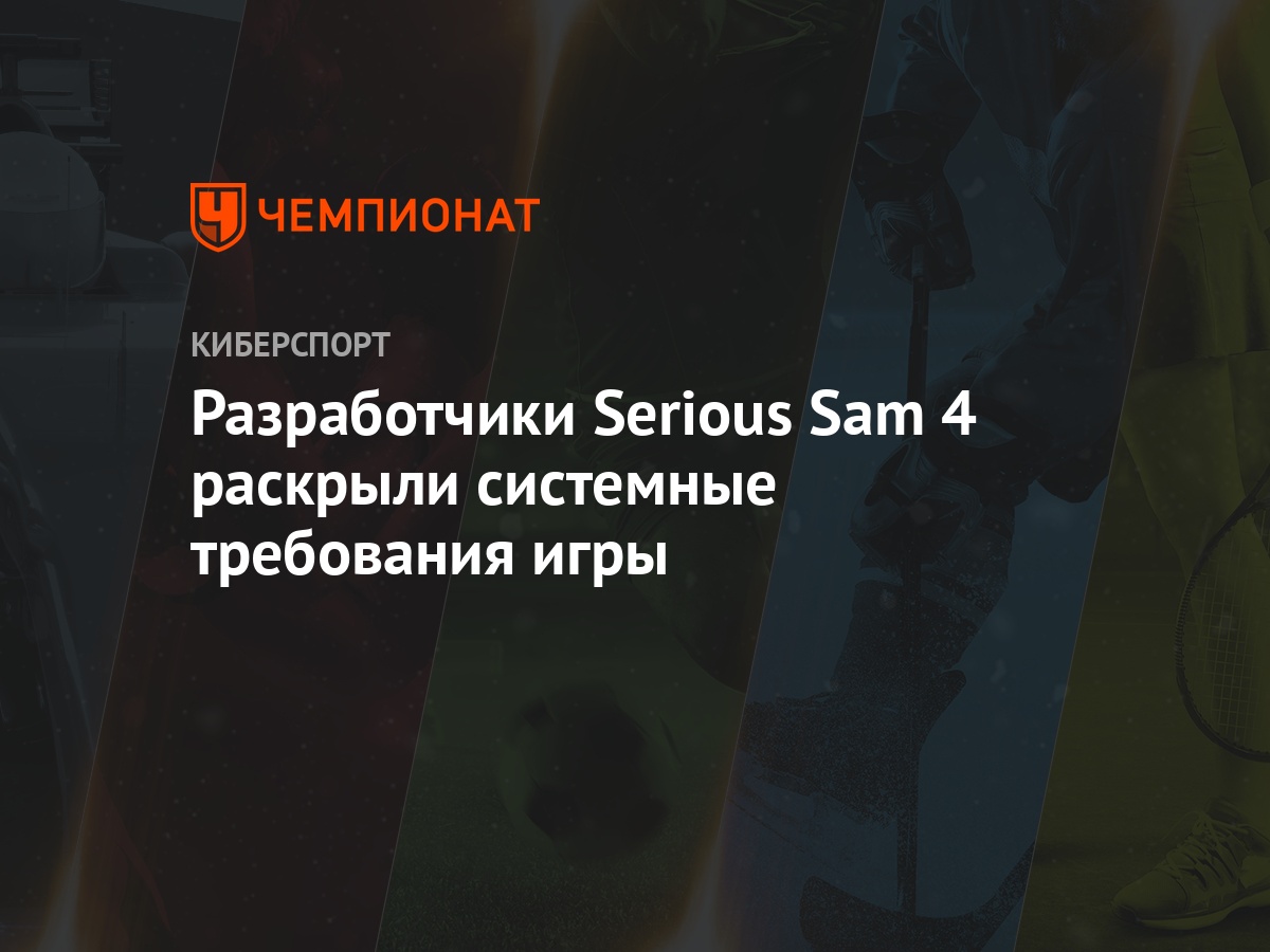 Разработчики Serious Sam 4 раскрыли системные требования игры - Чемпионат