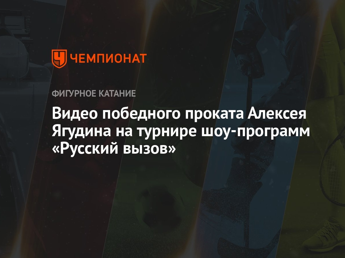 Видео победного проката Алексея Ягудина на турнире шоу-программ «Русский  вызов»