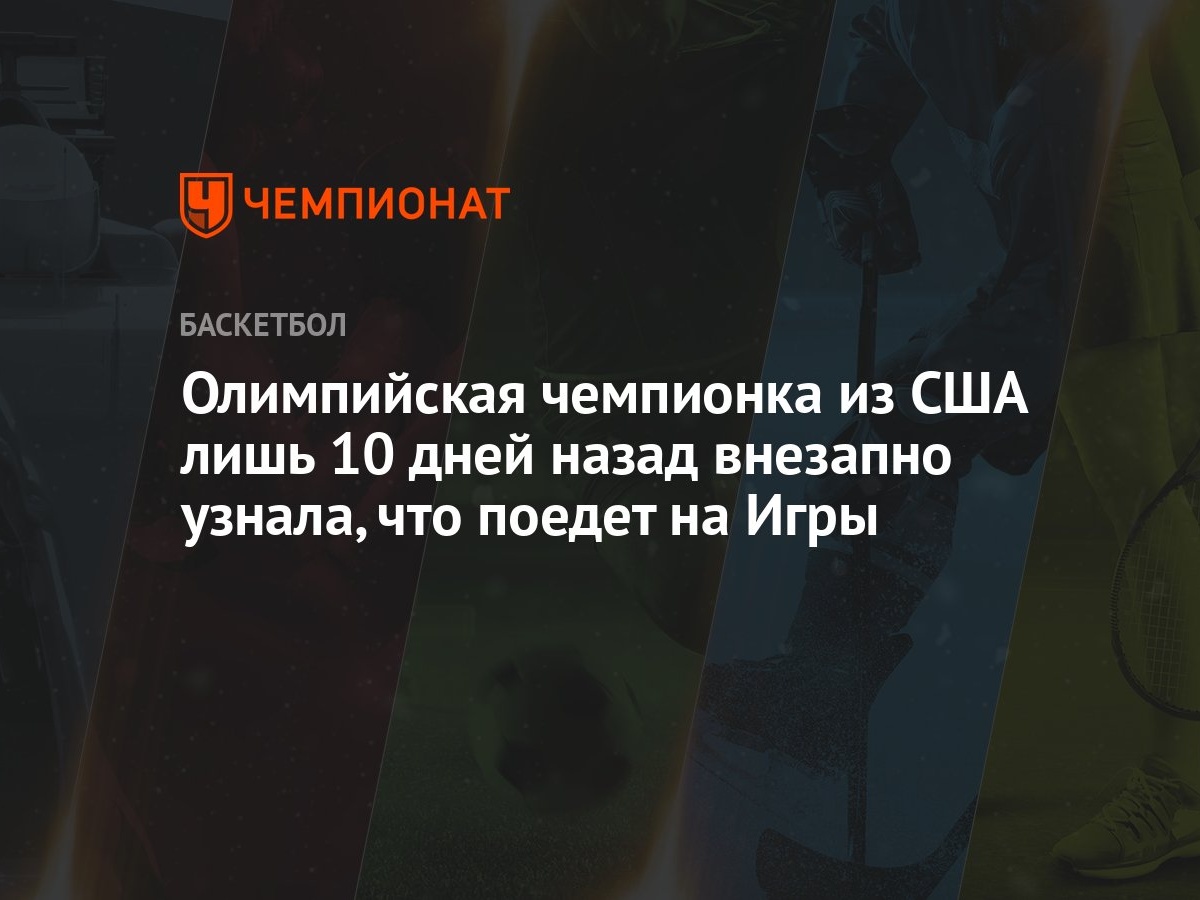 Олимпийская чемпионка из США лишь 10 дней назад внезапно узнала, что поедет  на Игры