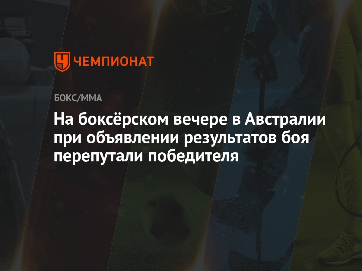 На боксёрском вечере в Австралии при объявлении результатов боя перепутали  победителя