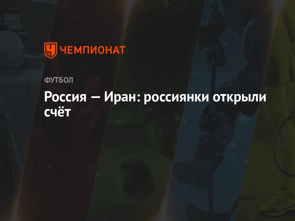 Россия — Иран: россиянки открыли счёт - Чемпионат