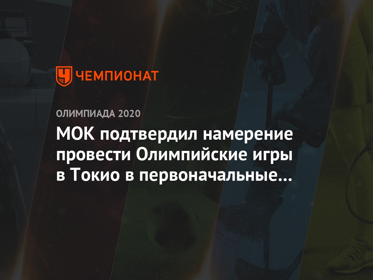 МОК подтвердил намерение провести Олимпийские игры в Токио в первоначальные  сроки - Чемпионат