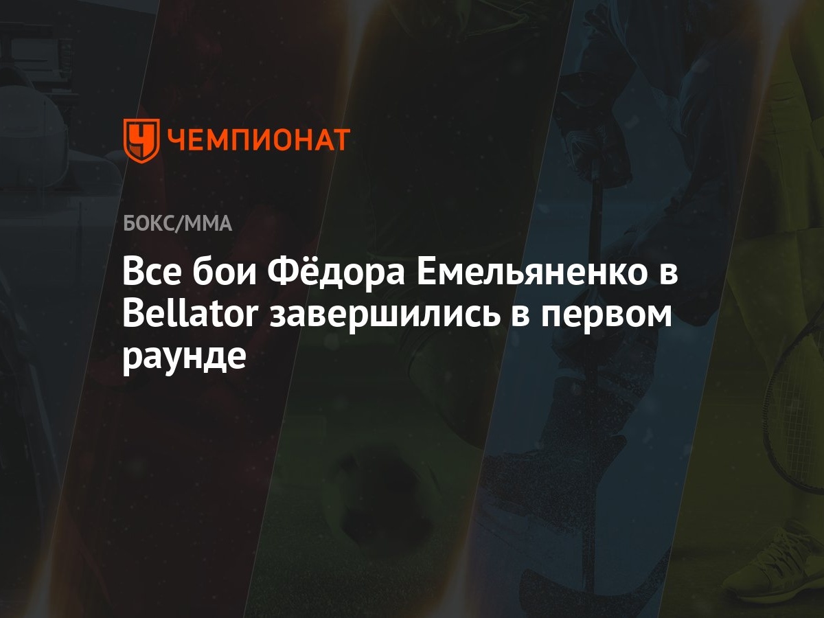 Все бои Фёдора Емельяненко в Bellator завершились в первом раунде