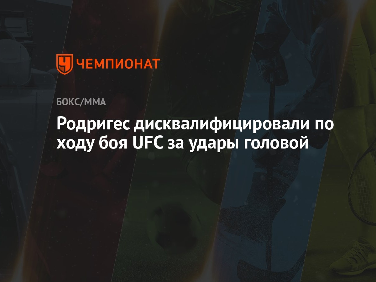 Родригес дисквалифицировали по ходу боя UFC за удары головой