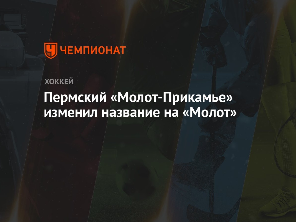 Пермский «Молот-Прикамье» изменил название на «Молот» - Чемпионат