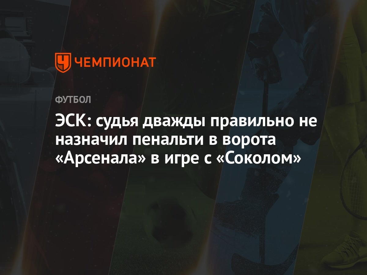 ЭСК: судья дважды правильно не назначил пенальти в ворота «Арсенала» в игре  с «Соколом» - Чемпионат