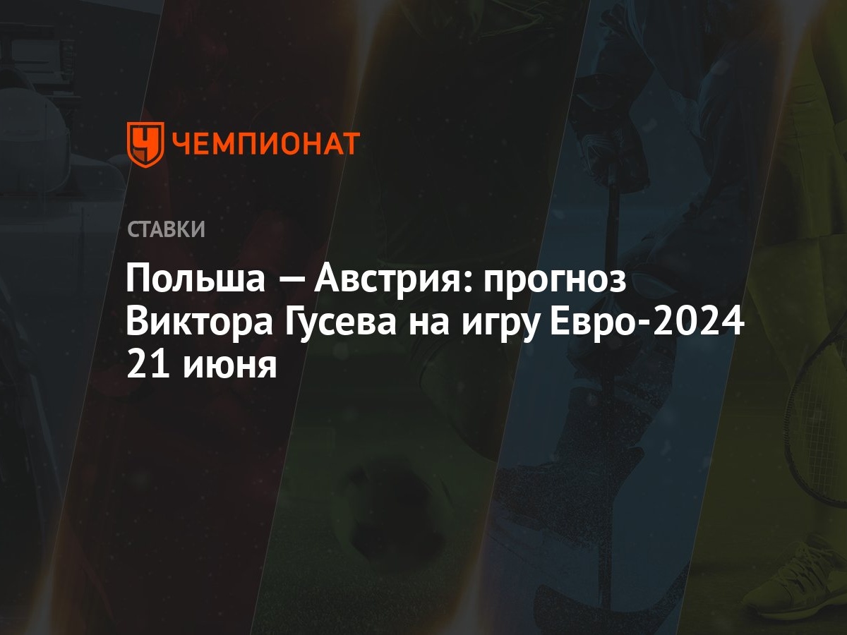 Польша — Австрия: прогноз Виктора Гусева на игру Евро-2024 21 июня -  Чемпионат