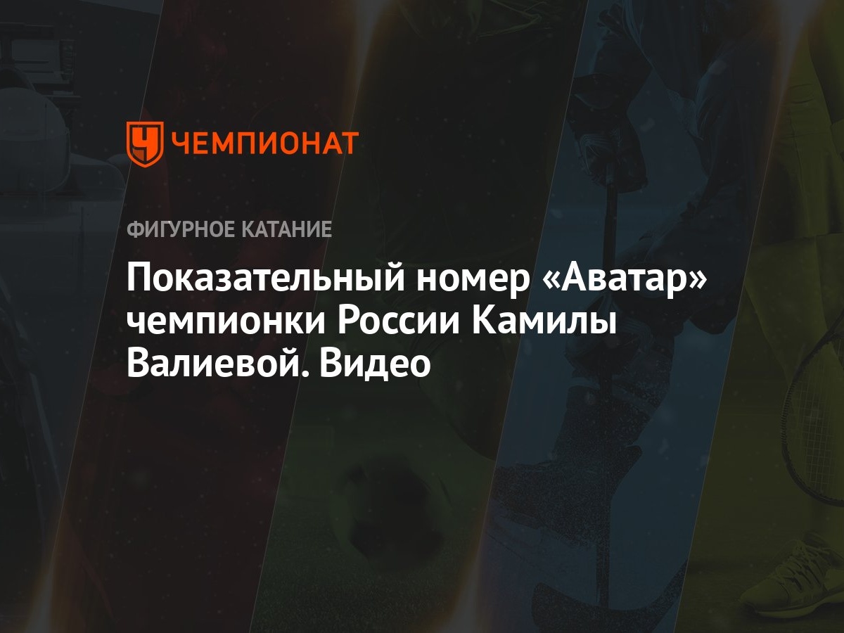 Показательный номер «Аватар» чемпионки России Камилы Валиевой. Видео -  Чемпионат