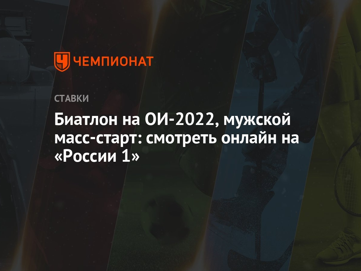 Биатлон на ОИ-2022, мужской масс-старт: смотреть онлайн на «России 1» -  Чемпионат