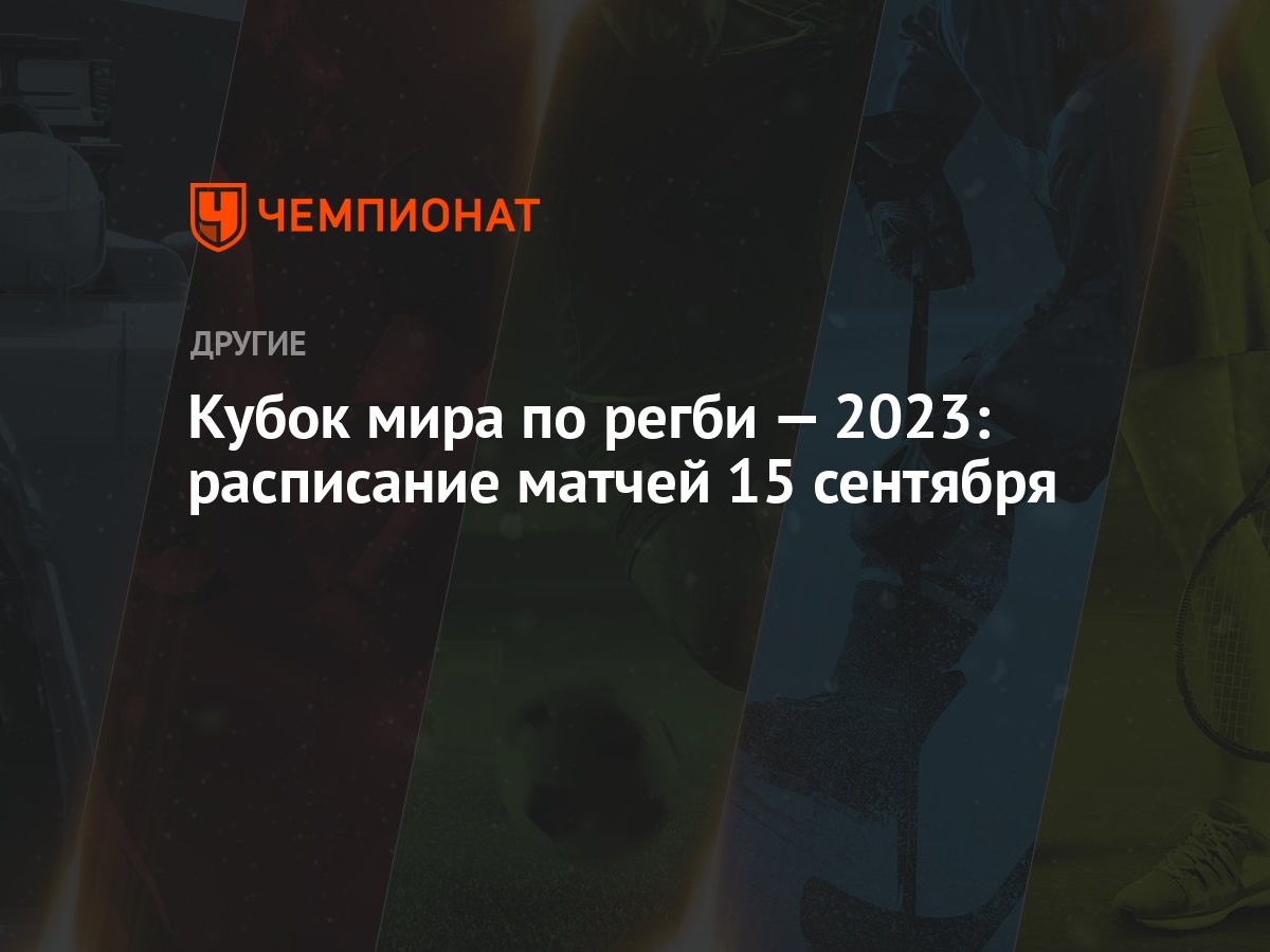 Кубок мира по регби — 2023: расписание матчей 15 сентября - Чемпионат