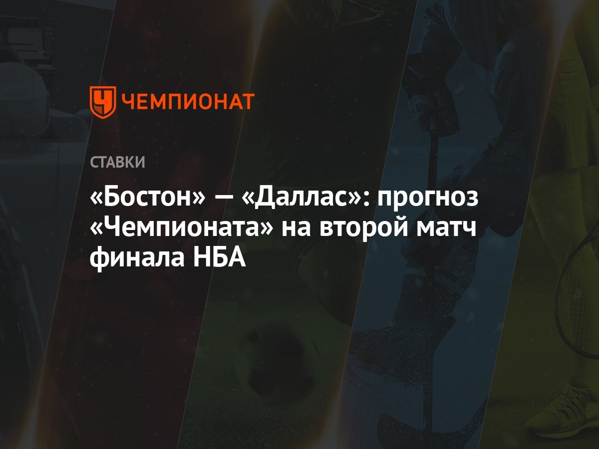 Бостон» — «Даллас»: прогноз «Чемпионата» на второй матч финала НБА -  Чемпионат