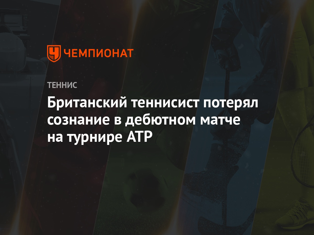 Британский теннисист потерял сознание в дебютном матче на турнире ATP