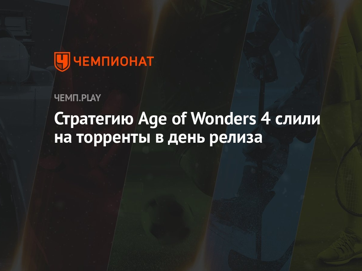 Стратегию Age of Wonders 4 слили на торренты в день релиза - Чемпионат