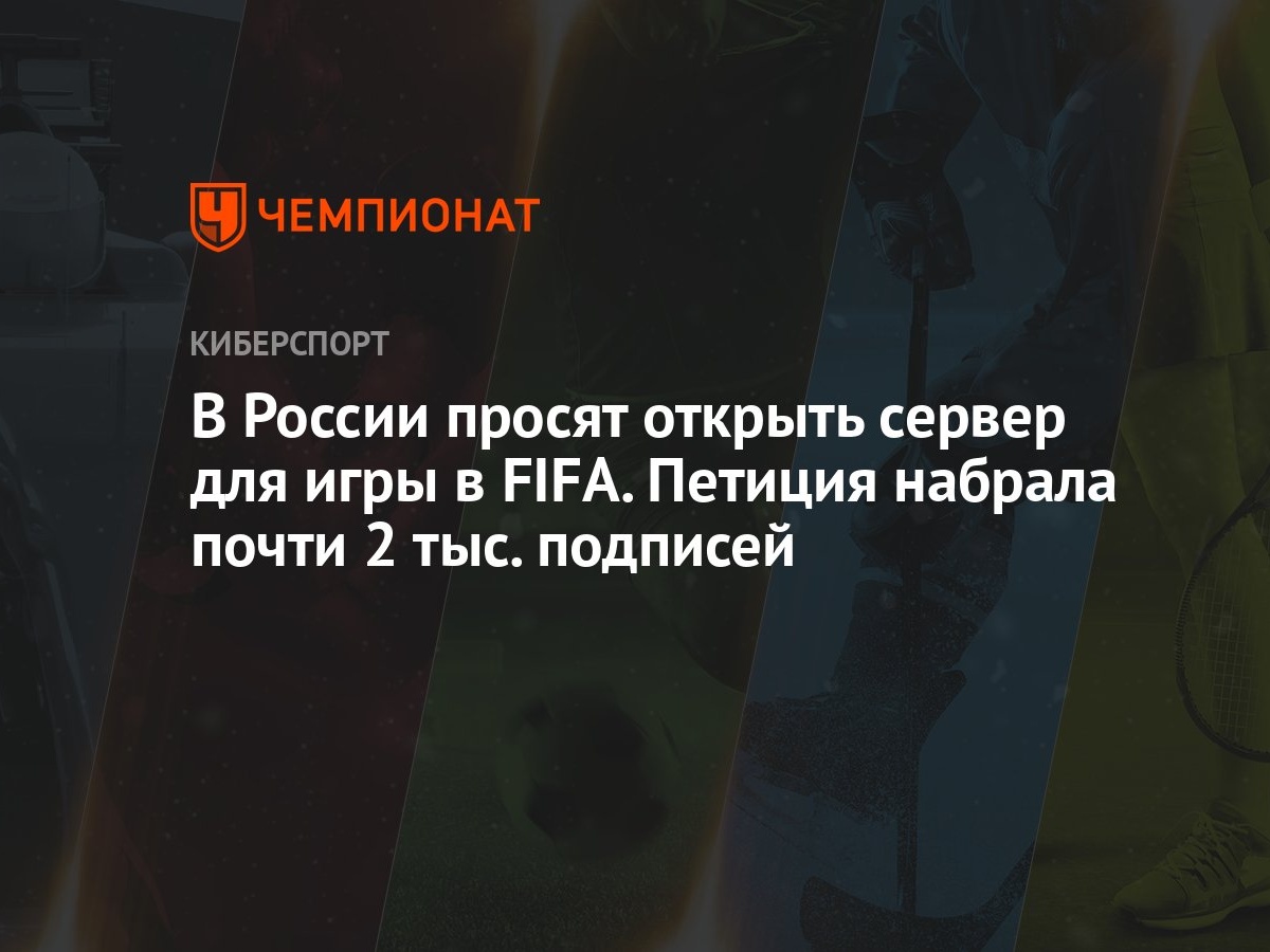 В России просят открыть сервер для игры в FIFA. Петиция набрала почти 2  тыс. подписей - Чемпионат