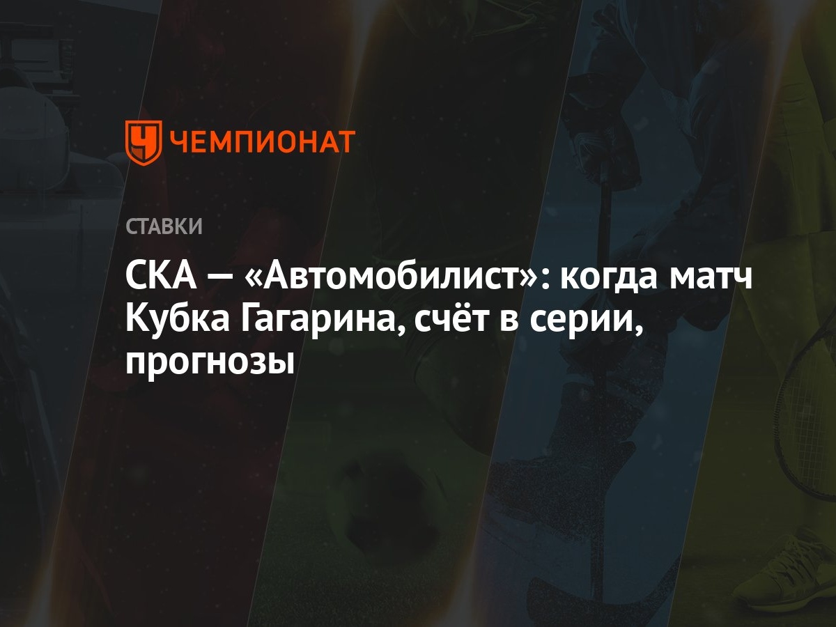 СКА — «Автомобилист»: когда матч Кубка Гагарина, счёт в серии, прогнозы -  Чемпионат